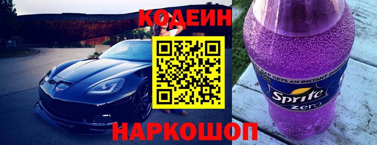 Кодеин Purple Drank Кизляр